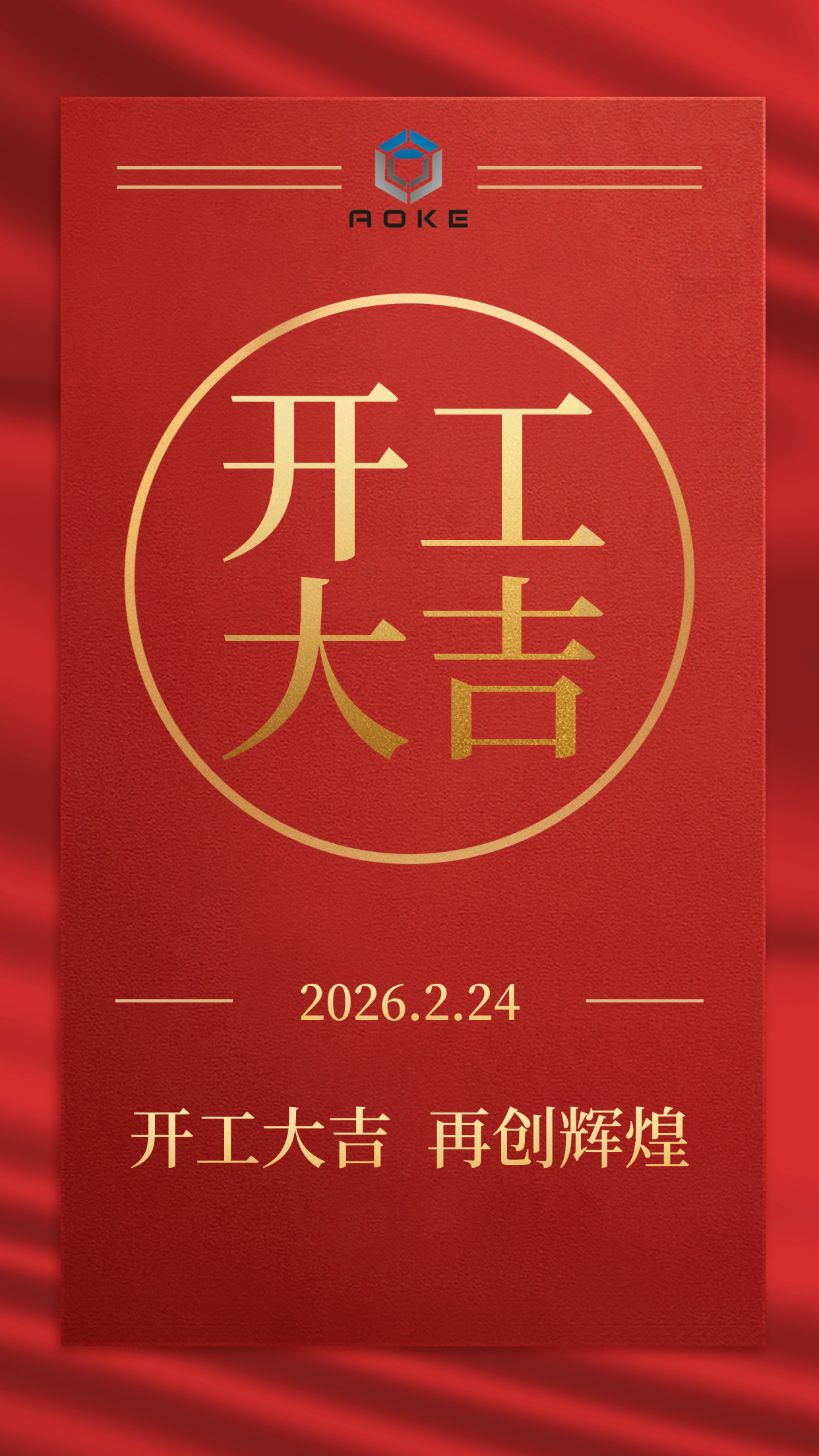Jiaxing Aoke está oficialmente aberta para negócios!